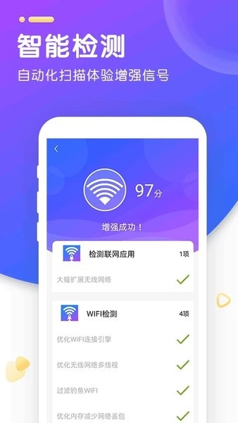 wifi智能加速