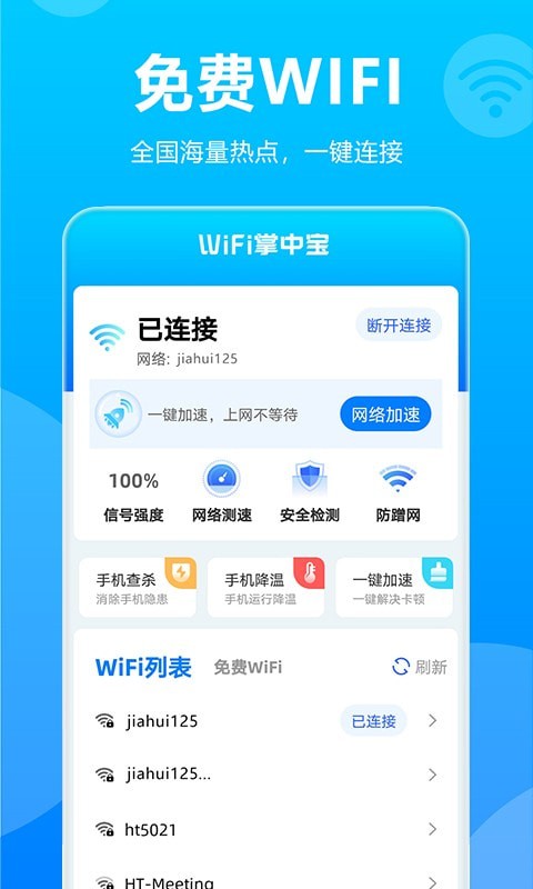 WiFi掌中宝