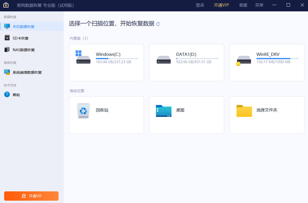 易我数据恢复向导 V11.0.0 最新版