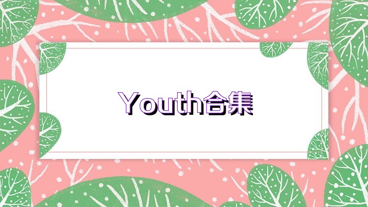 Youth合集