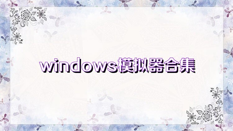 windows模拟器合集