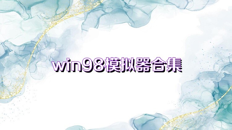 win98模拟器合集