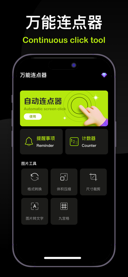 万能连点器苹果版