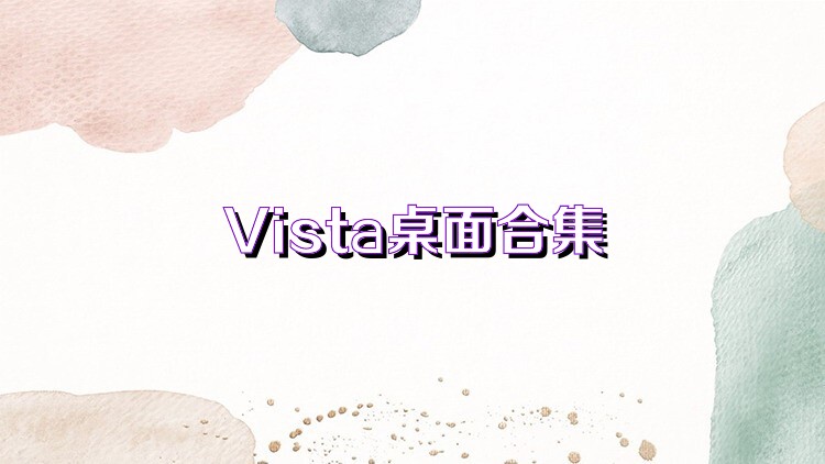 Vista桌面合集