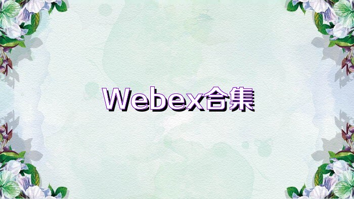 Webex合集