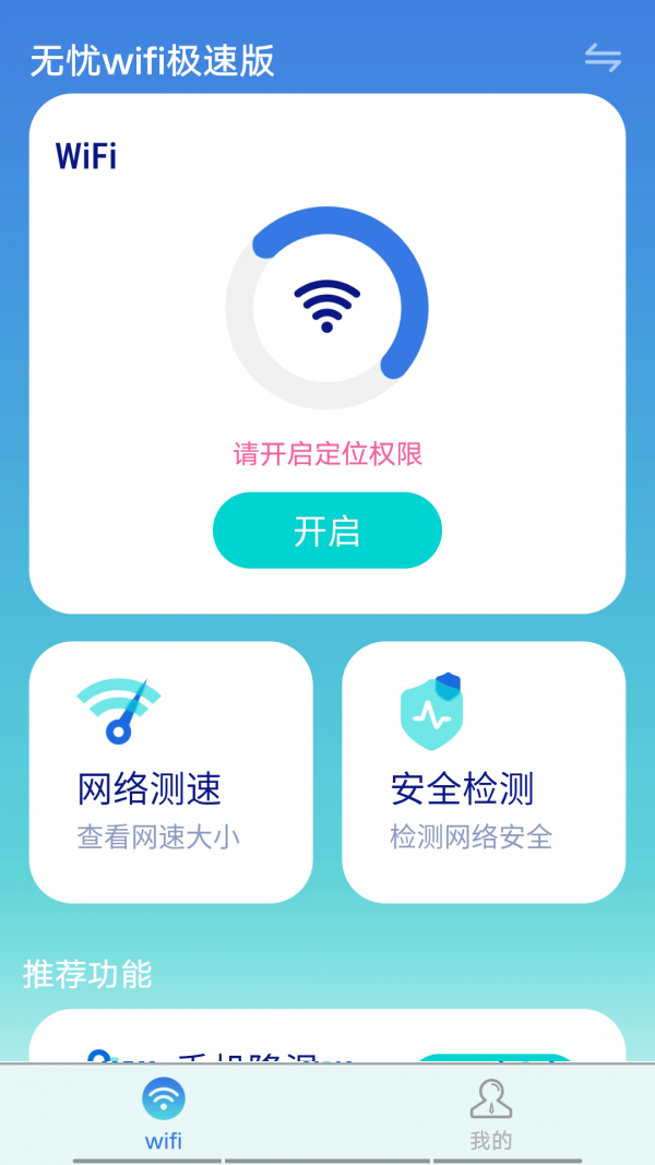 无忧wifi极速版