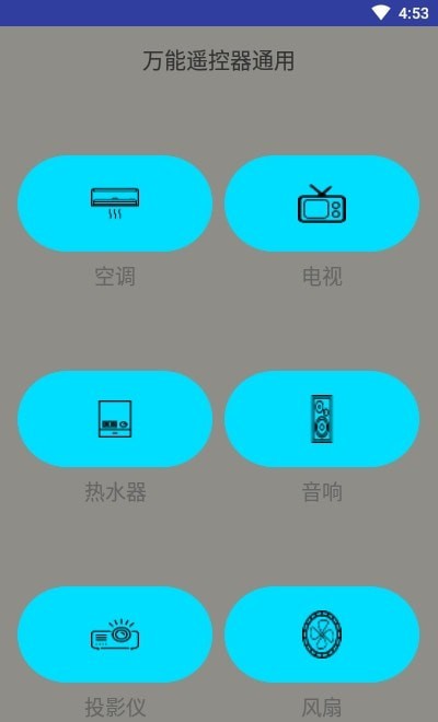 万能遥控器v1.6通用版