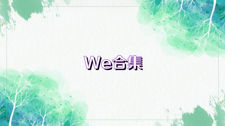 We合集