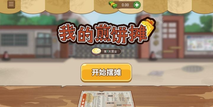 我的煎饼摊v1.5.3安卓版