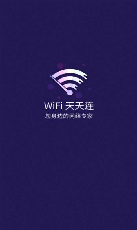 WiFi天天连