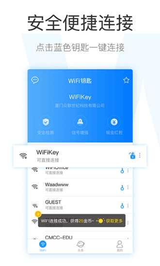 wifi钥匙