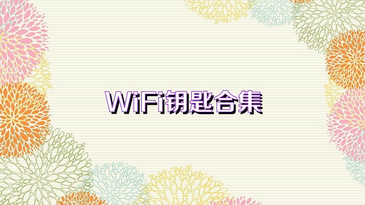 WiFi钥匙合集