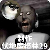 恐怖奶奶模拟器菜单版