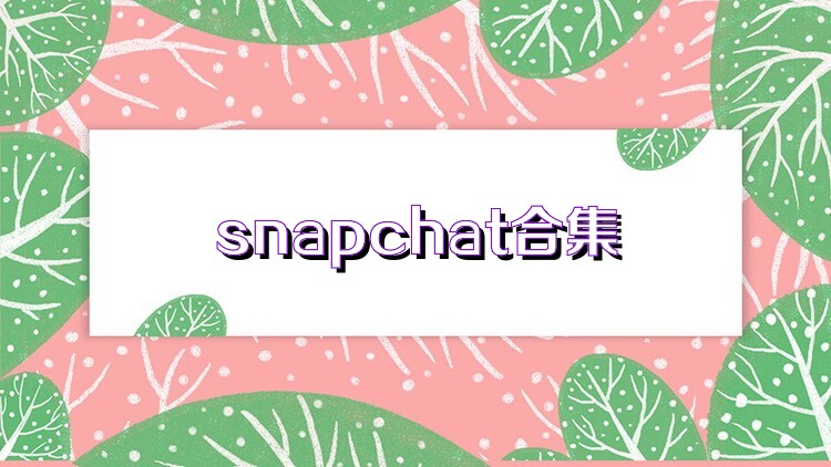 snapchat合集