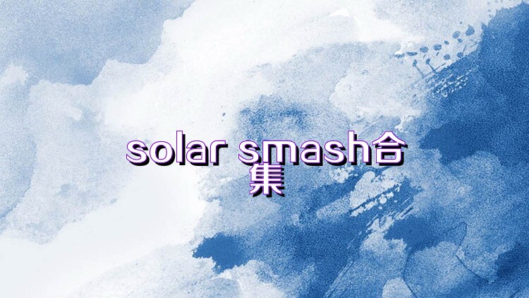 solar smash合集