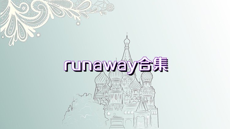 runaway合集