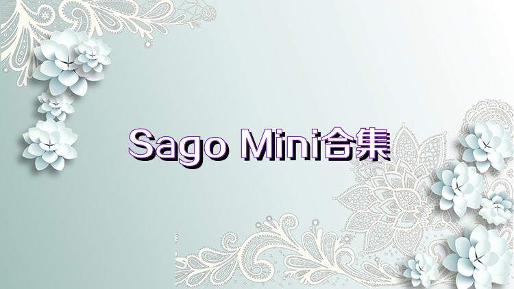 Sago Mini合集