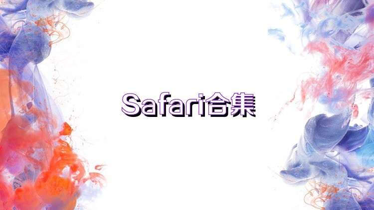 Safari合集