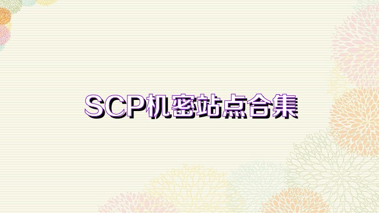 SCP机密站点合集