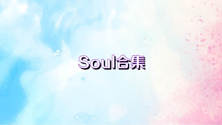 Soul合集