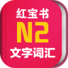 日语N2红宝书安卓版(N2词汇学习APP)V2.9.9 正式版