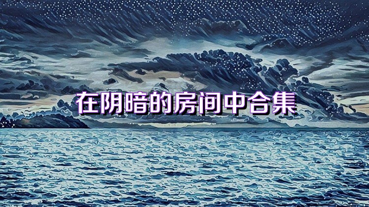 在阴暗的房间中合集