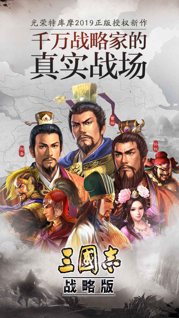 三国志战略版腾讯版