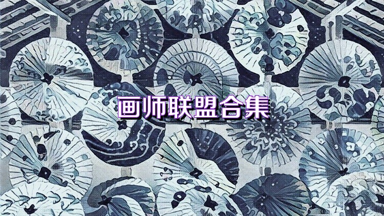 画师联盟合集