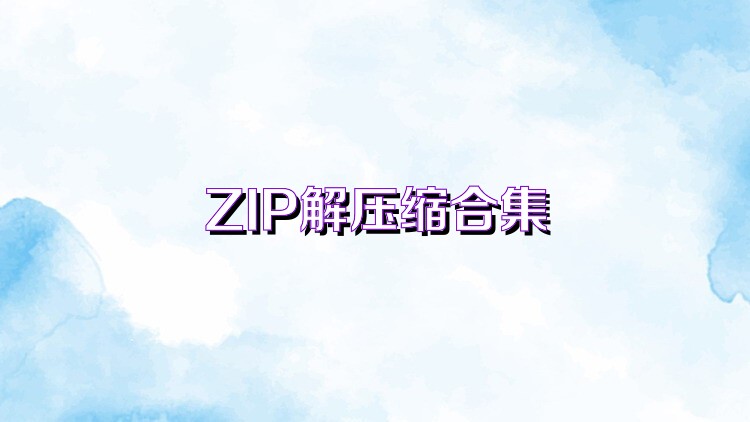 ZIP解压缩合集