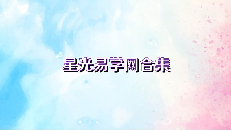 星光易学网合集