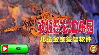 救援恐龙3D乐园