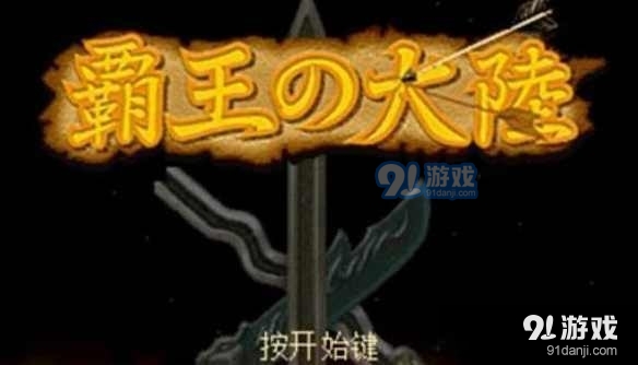 三国志2霸王的大陆中文版