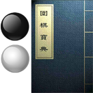 围棋宝典