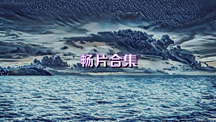 畅片合集