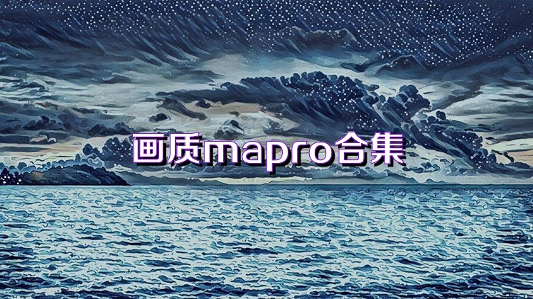 画质mapro合集