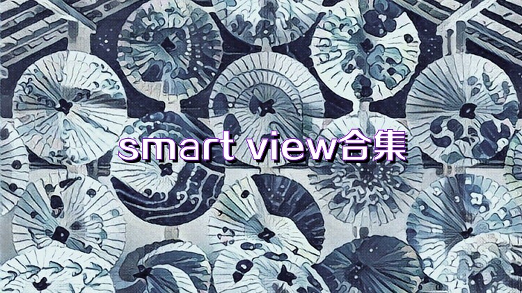 smart view合集