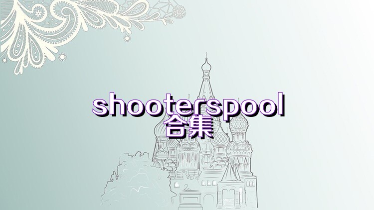 shooterspool合集