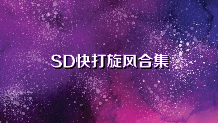 SD快打旋风合集