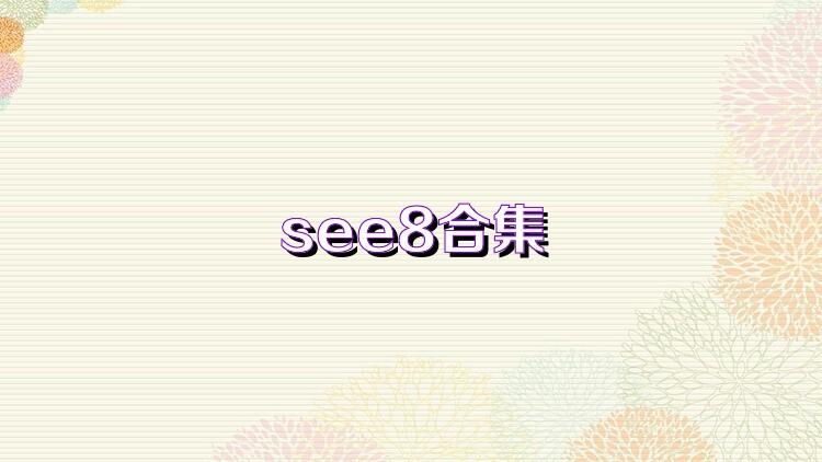 see8合集