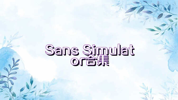 Sans Simulator合集