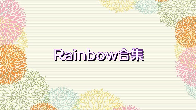 Rainbow合集