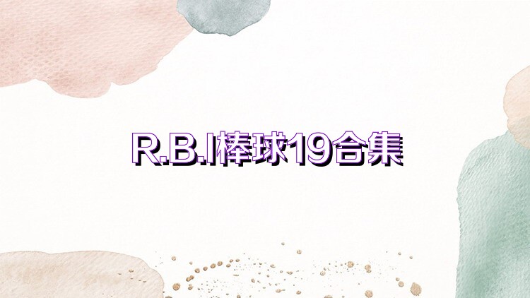 R.B.I棒球19合集