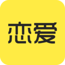 恋爱学社 V2.9 安卓版