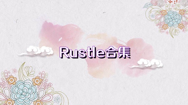 Rustle合集