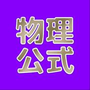 物理学公式APP