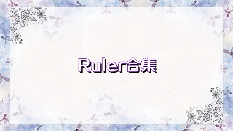 Ruler合集