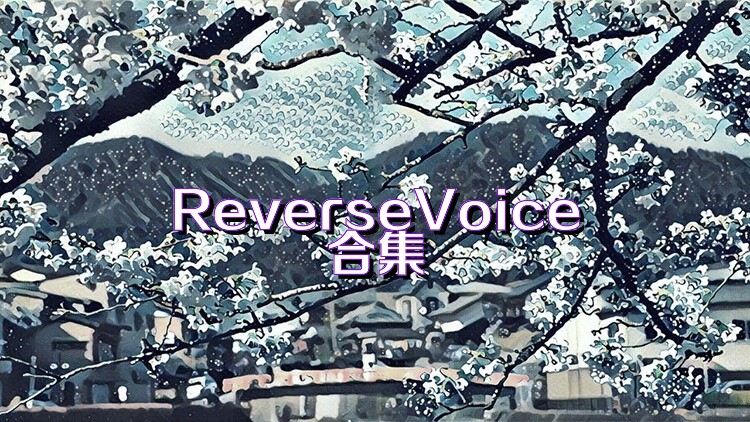 ReverseVoice合集