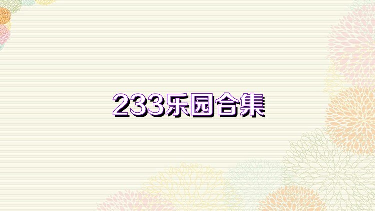 233乐园合集