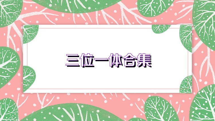 三位一体合集