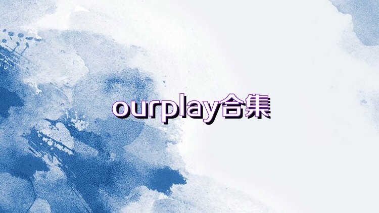 ourplay合集